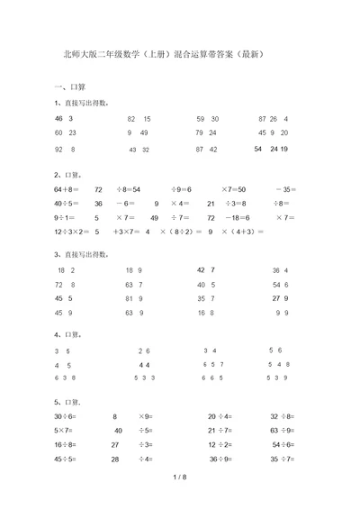 北师大版二年级数学(上册)混合运算带答案(最新)