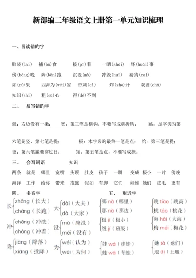 2023年新部编二年级语文上册全册知识梳理分单元.docx