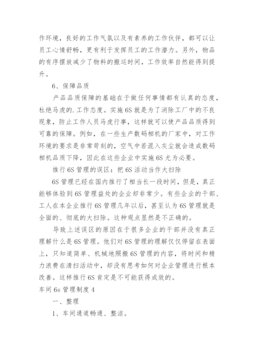 车间6s管理制度.docx