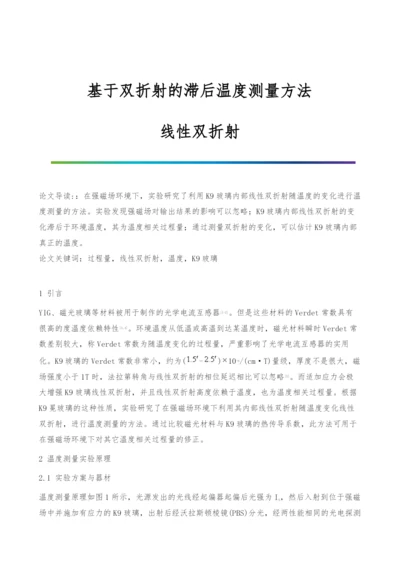 基于双折射的滞后温度测量方法-线性双折射.docx