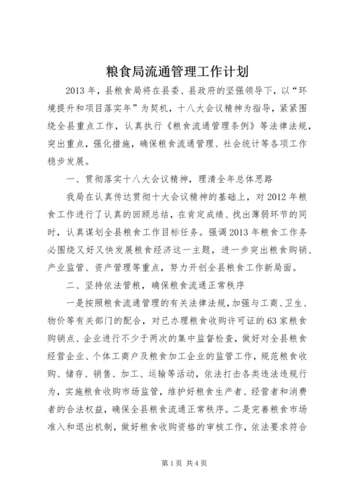 粮食局流通管理工作计划.docx