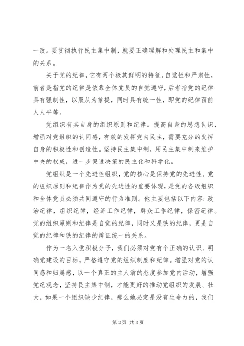 学习党组织的原则与纪律思想汇报.docx
