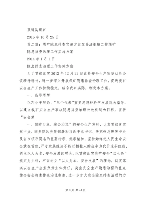 隐患排查实施方案.docx