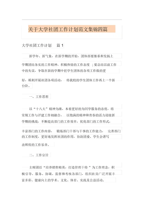 关于大学社团工作计划范文集锦四篇