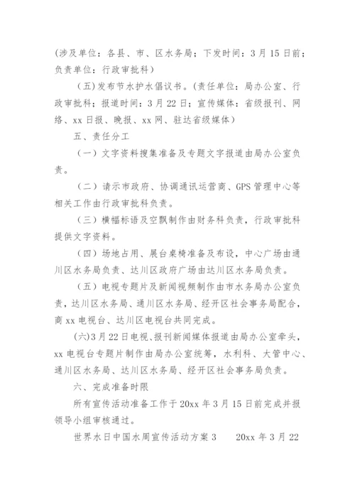 世界水日中国水周宣传活动方案.docx