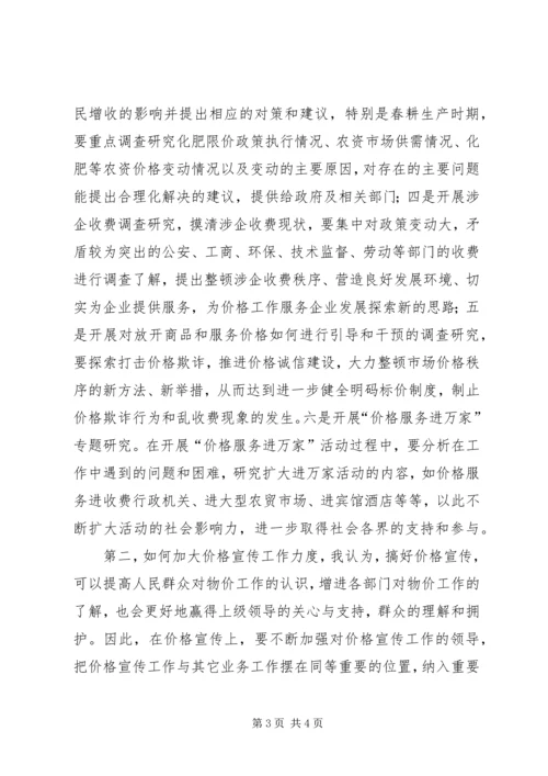 加大调研和宣传力度促进物价工作上新水平 (2).docx
