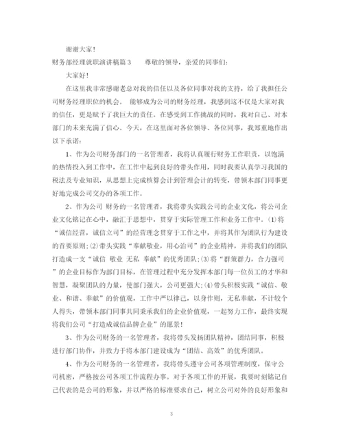 精编之财务部经理就职演讲稿范文.docx