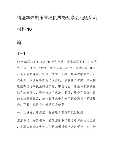 精选加强城市管理执法局观摩会经验交流材料10篇