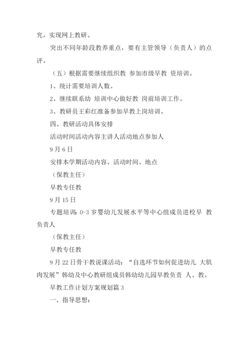 早教工作计划方案规划.docx