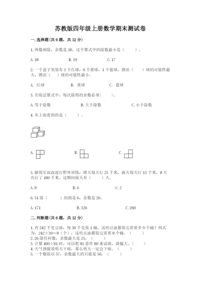 苏教版四年级上册数学期末测试卷附答案（典型题）.docx