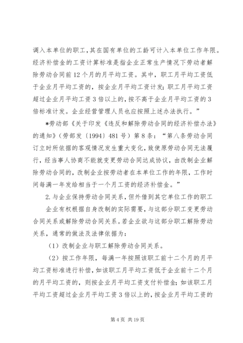 职工安置方案所涉及的主要内容及相关法律依据.docx