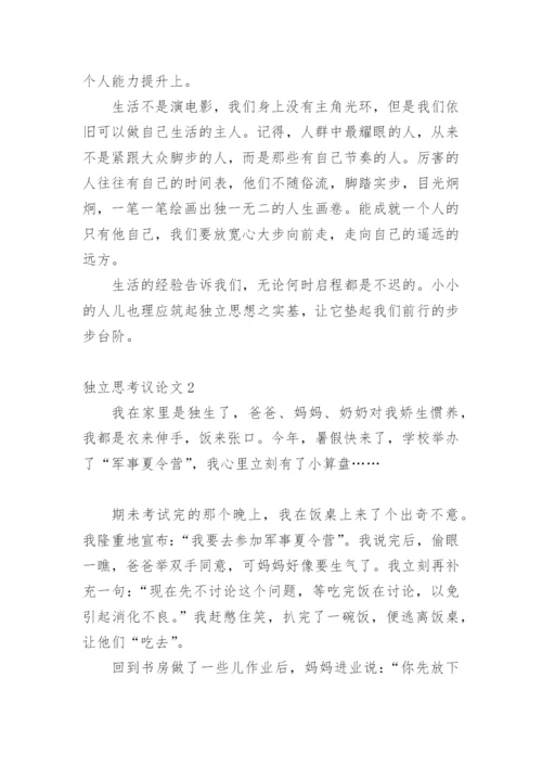 独立思考议论文.docx