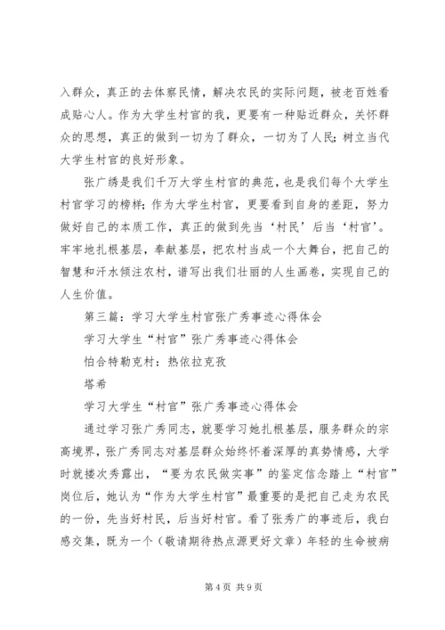 学习村官张广秀心得体会(精选多篇).docx