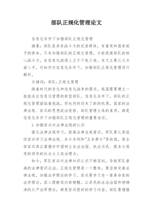 部队正规化管理论文.docx