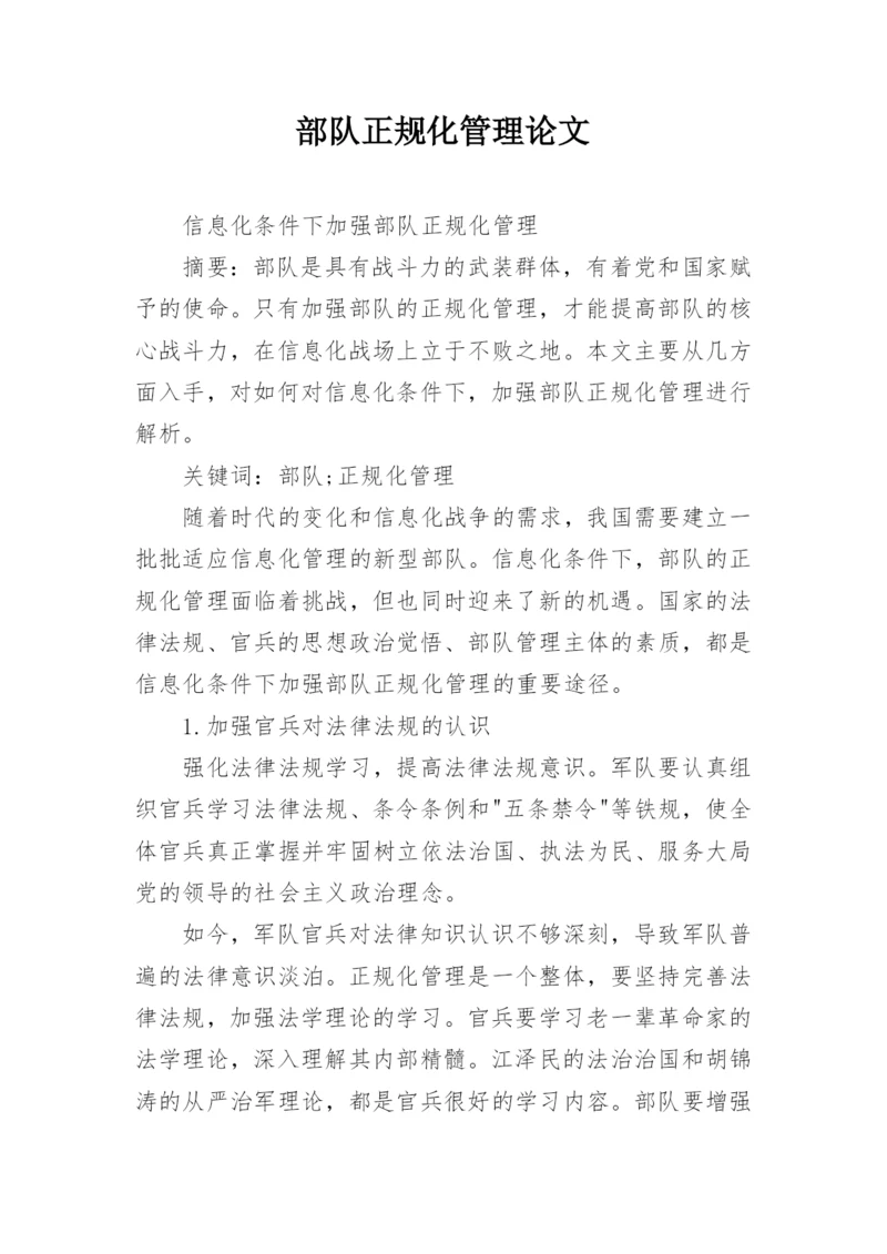 部队正规化管理论文.docx