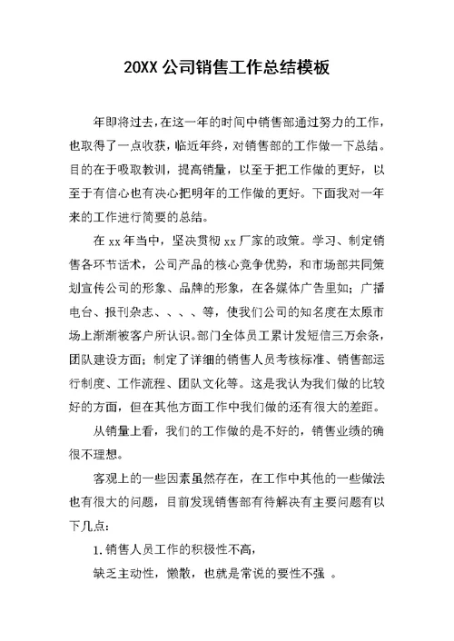 20XX公司销售工作总结模板