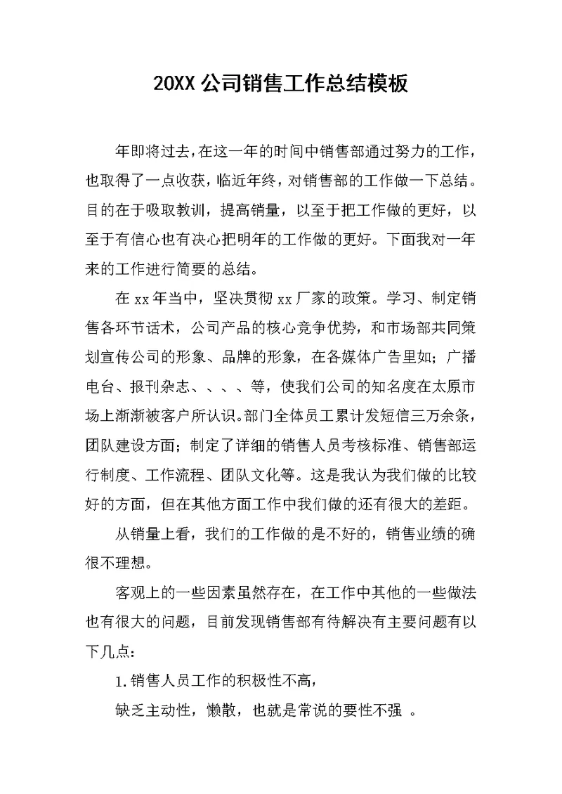 20XX公司销售工作总结模板
