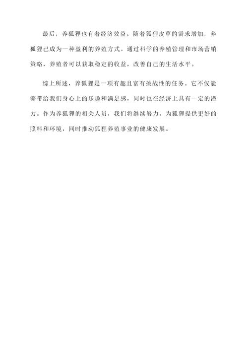 养狐狸的真实感言