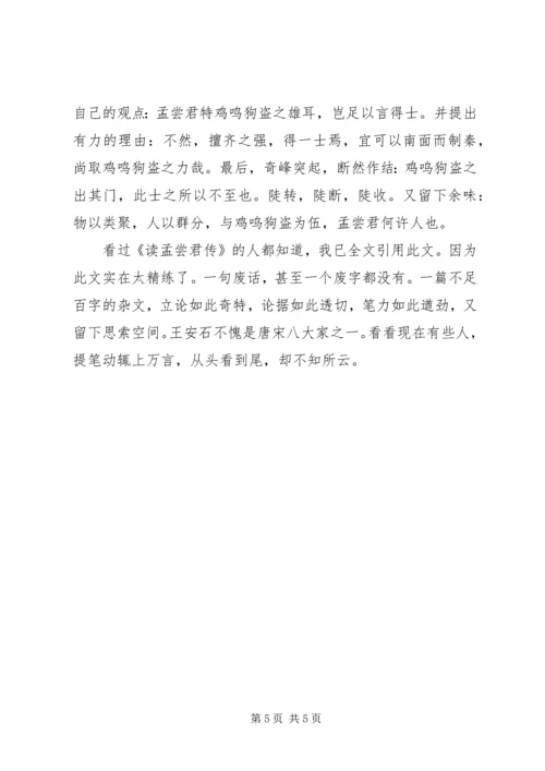 孟尝君传读后感.docx