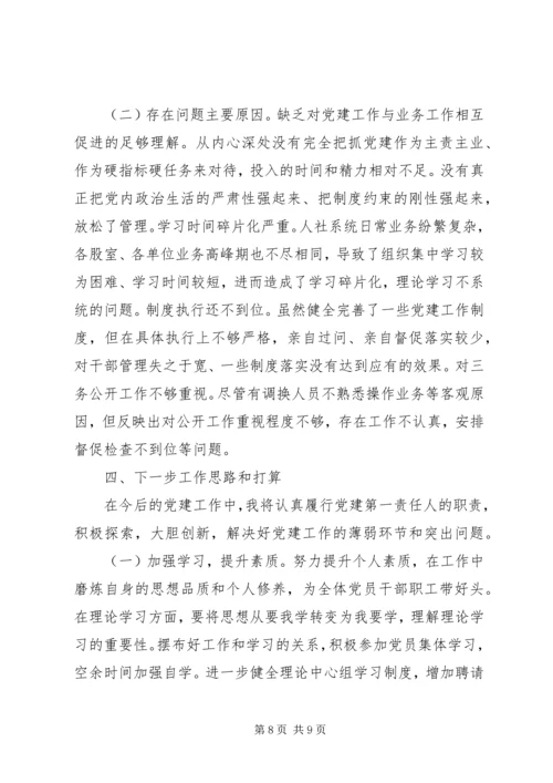 人社局机关党委书记某年抓党建工作述职报告.docx