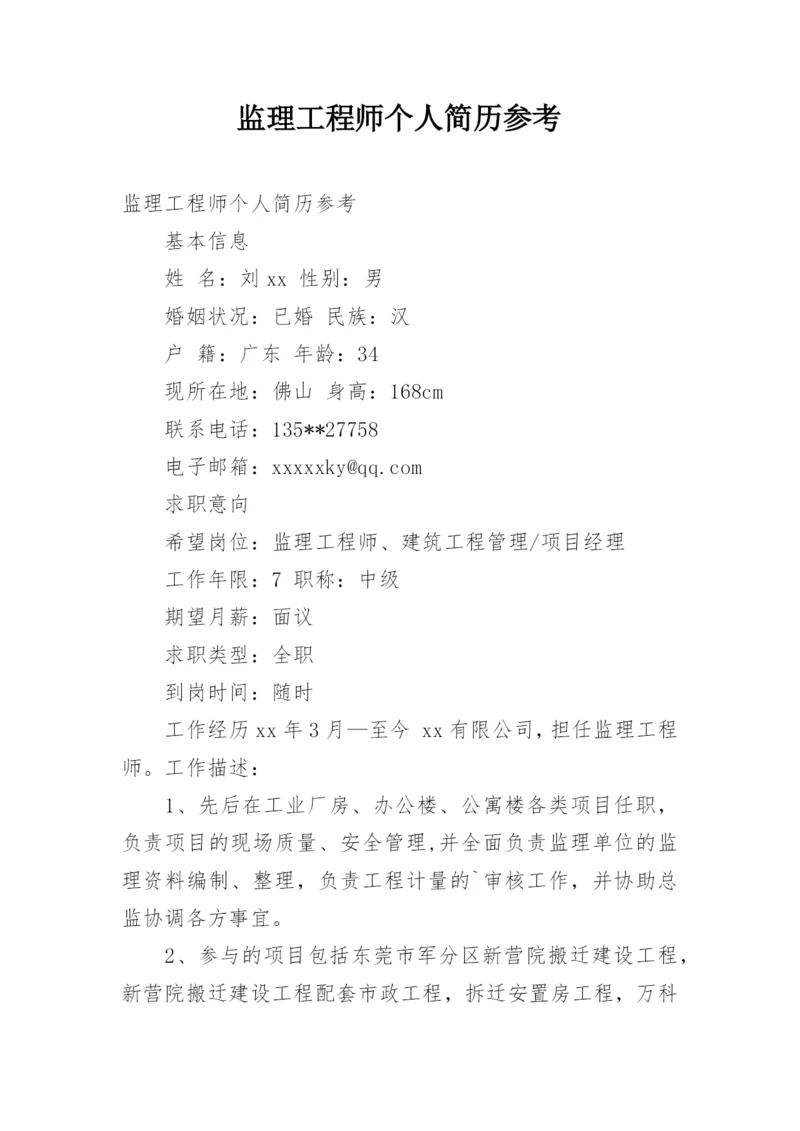 监理工程师个人简历参考.docx