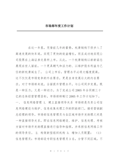 市场部年度工作计划.docx