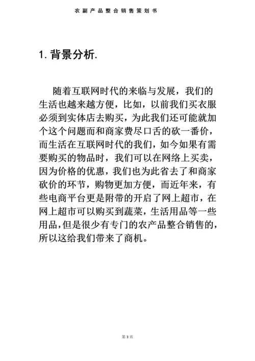 农特产整合销售策划书毕业设计论文.docx