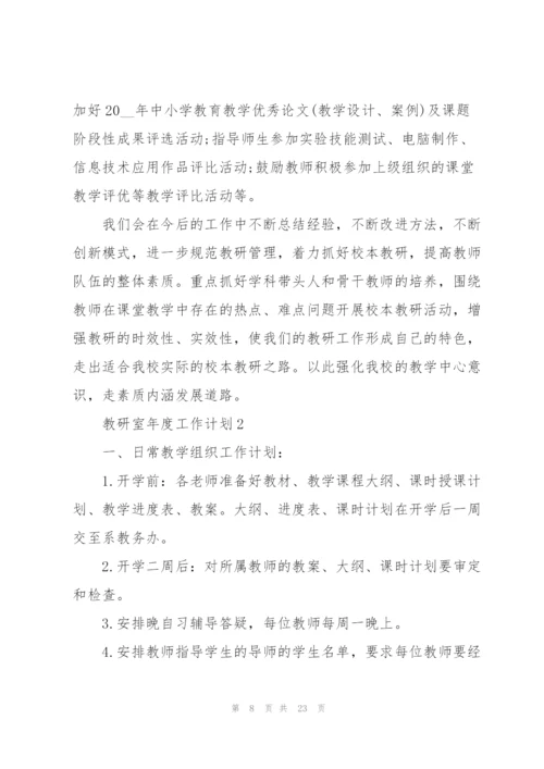 教研室年度工作计划5篇范文.docx