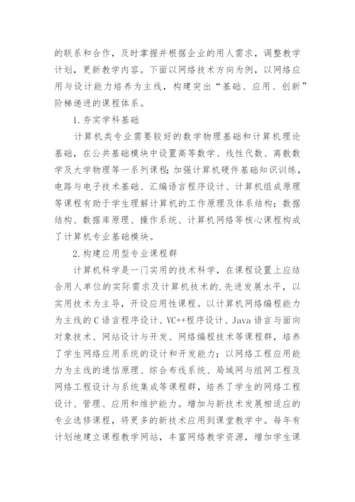 地方高校计算机创新人才培养研究与探索论文.docx