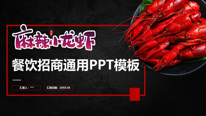 麻辣小龙虾餐饮招商通用PPT模板