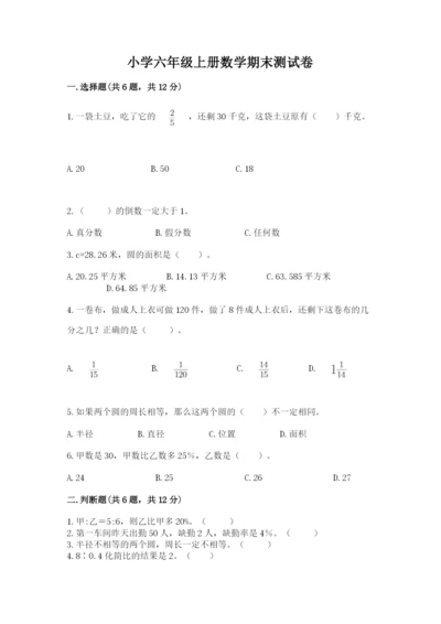 小学六年级上册数学期末测试卷附参考答案【黄金题型】.docx