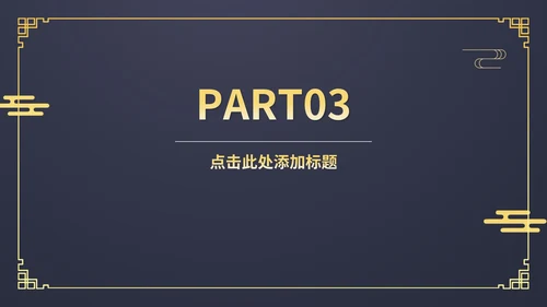蓝色中国风传统新年春节新春快乐节日PPT模板