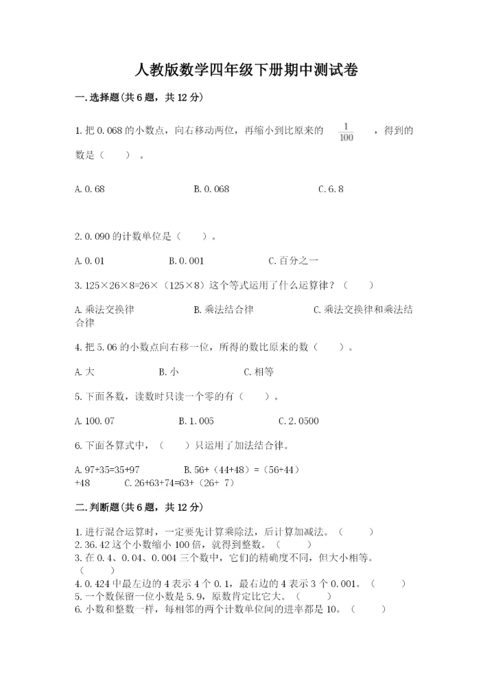 人教版数学四年级下册期中测试卷精品【典优】.docx