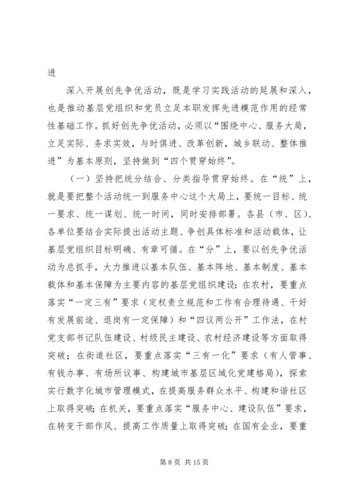 在全市深入开展创先争优活动动员部署会议上的讲话.docx