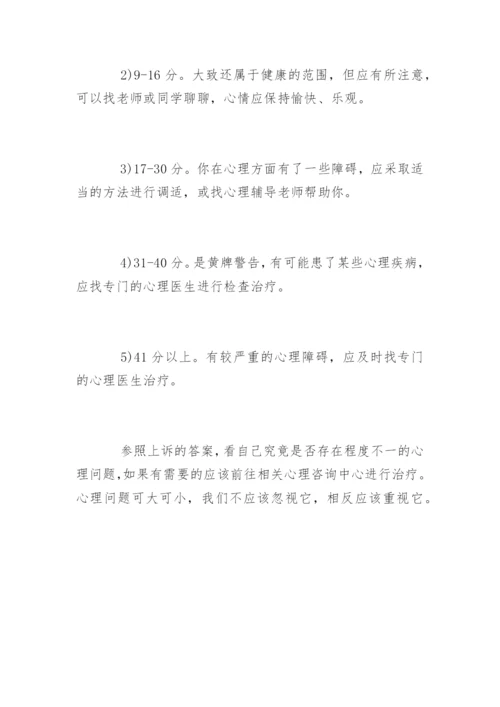 心理健康测试题：测你是否有心理疾病.docx