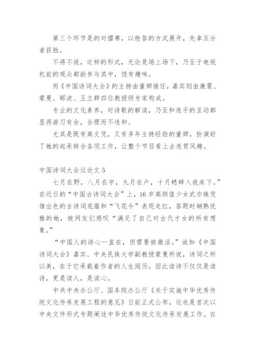中国诗词大会议论文.docx