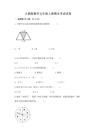 人教版数学五年级上册期末考试试卷含完整答案（有一套）.docx