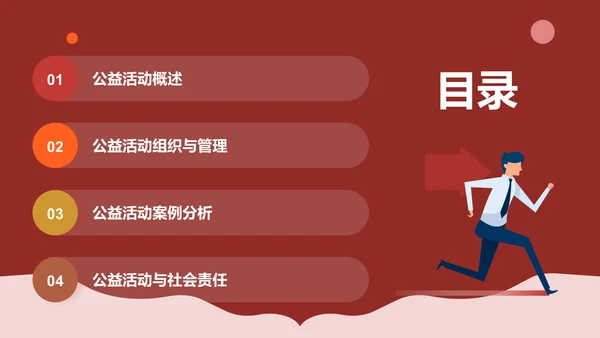 红色简约风公益活动PPT模板