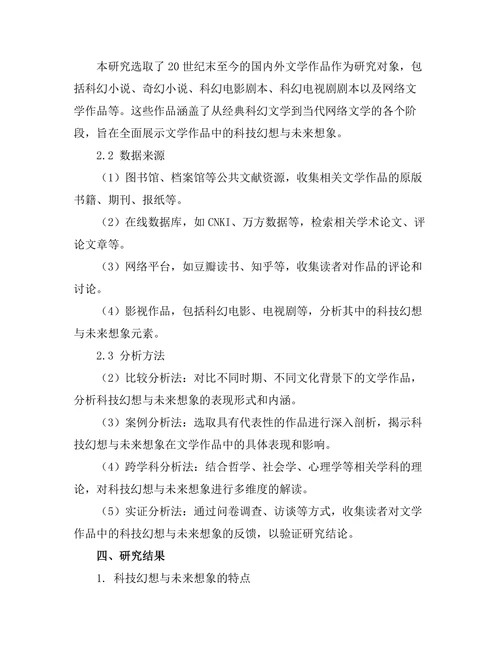 文学作品中的科技幻想与未来想象