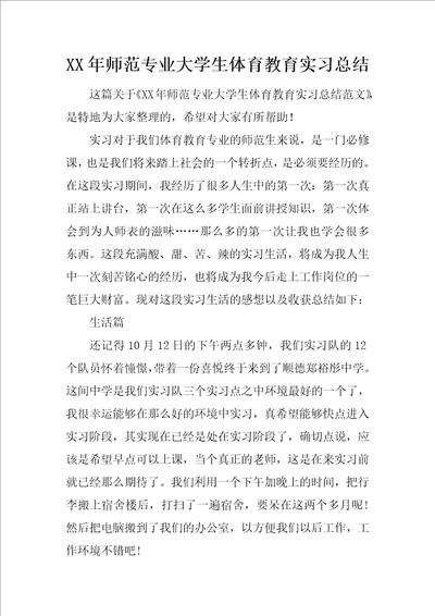 XX年师范专业大学生体育教育实习总结