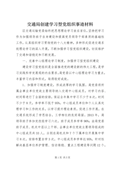 交通局创建学习型党组织事迹材料.docx