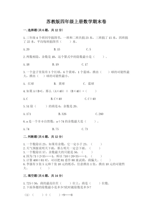 苏教版四年级上册数学期末卷及答案（精品）.docx