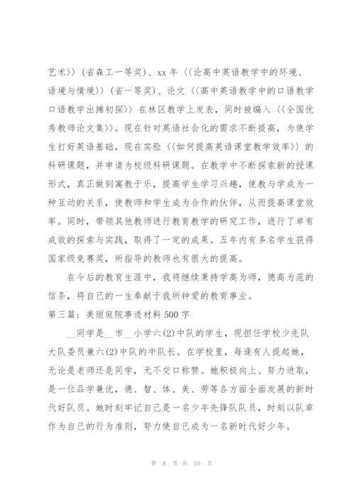 美丽庭院事迹材料500字集合18篇.docx