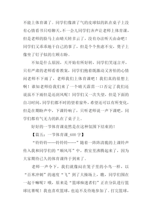 关于体育课的作文.docx