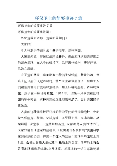 环保卫士的简要事迹7篇