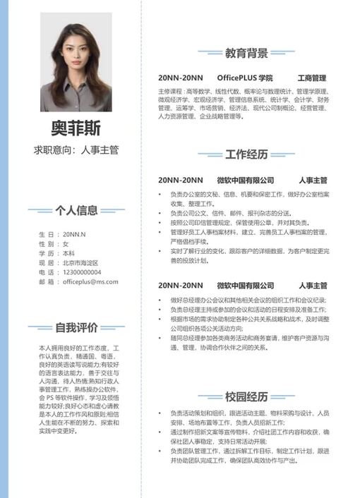 浅蓝线条人事主管简历word模板