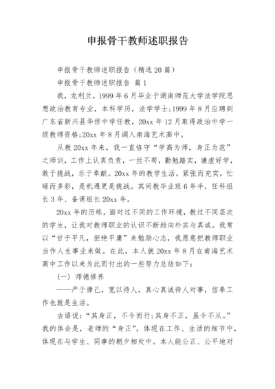 申报骨干教师述职报告.docx