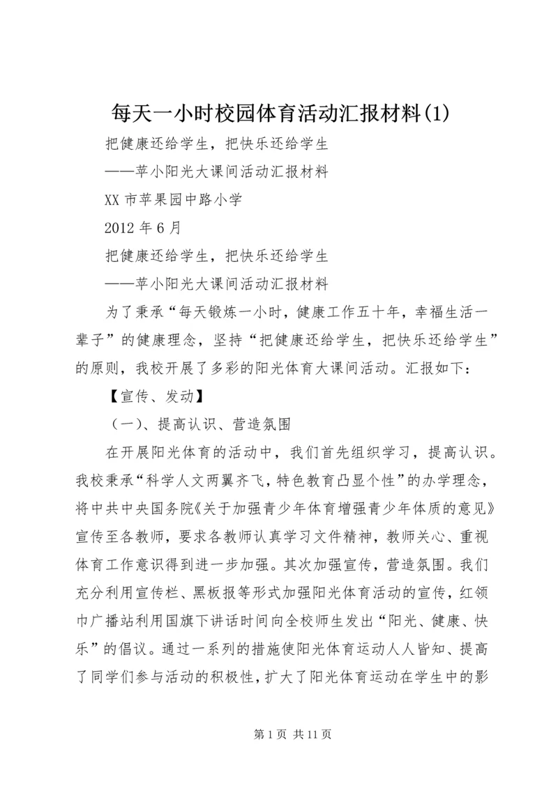 每天一小时校园体育活动汇报材料(1).docx