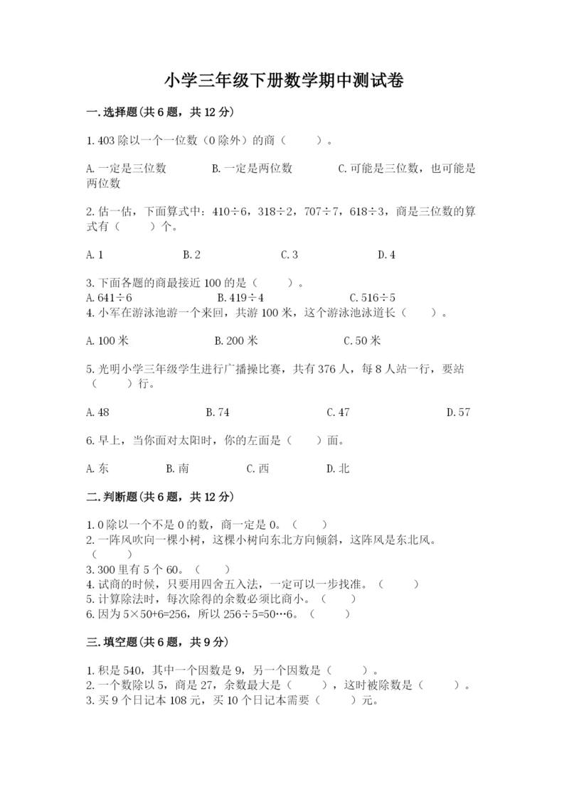 小学三年级下册数学期中测试卷精品【考点梳理】.docx