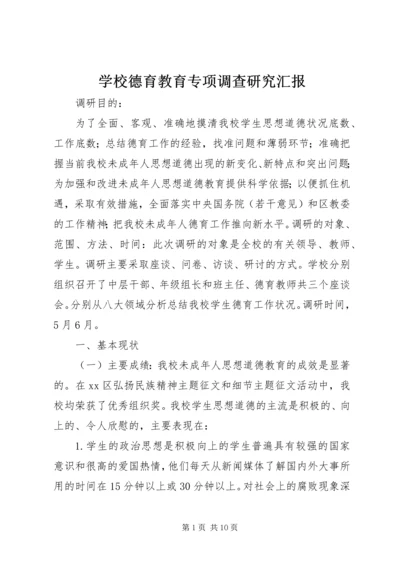 学校德育教育专项调查研究汇报 (2).docx